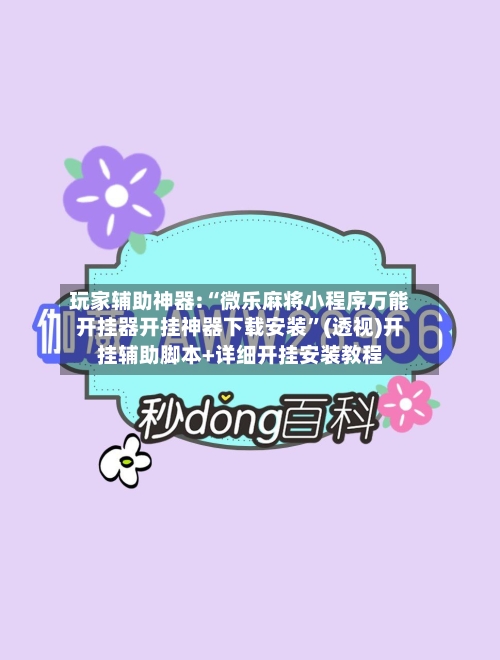 玩家辅助神器:“微乐麻将小程序万能开挂器开挂神器下载安装	”(透视)开挂辅助脚本+详细开挂安装教程-第2张图片