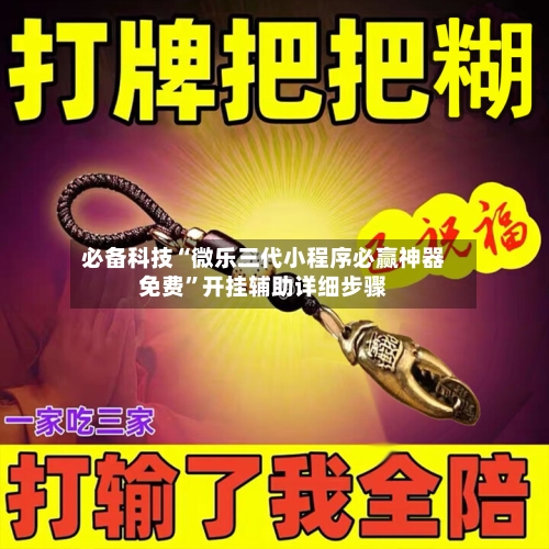 必备科技“微乐三代小程序必赢神器免费”开挂辅助详细步骤-第1张图片
