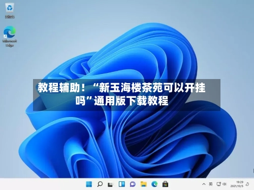 教程辅助！“新玉海楼茶苑可以开挂吗”通用版下载教程-第1张图片