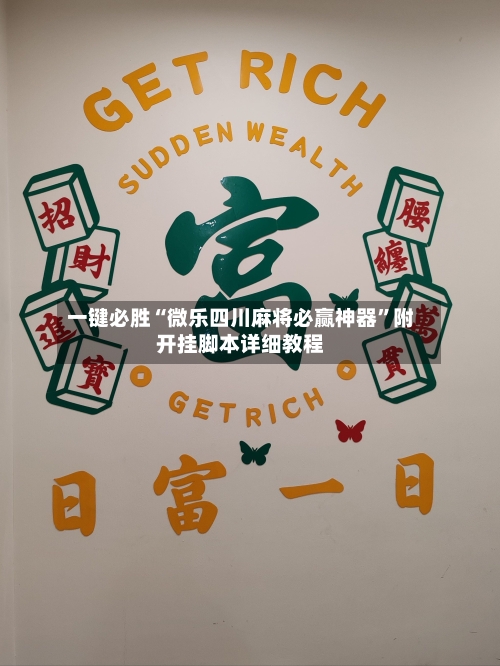 一键必胜“微乐四川麻将必赢神器	”附开挂脚本详细教程-第1张图片