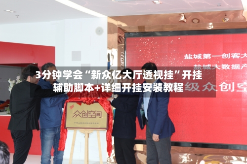 3分钟学会“新众亿大厅透视挂”开挂辅助脚本+详细开挂安装教程-第1张图片