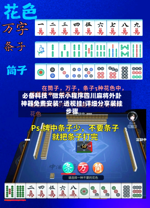 必备科技“微乐小程序四川麻将外卦神器免费安装”透视挂!详细分享装挂步骤-第1张图片