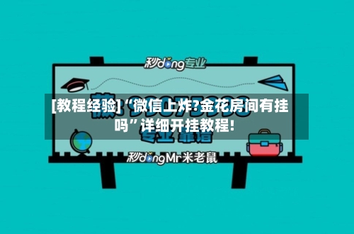 [教程经验]“微信上炸?金花房间有挂吗	”详细开挂教程!-第3张图片
