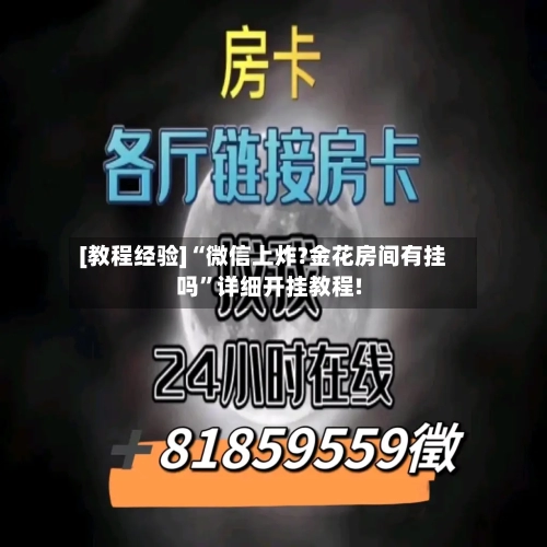 [教程经验]“微信上炸?金花房间有挂吗”详细开挂教程!-第2张图片
