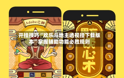 开挂技巧“欢乐斗地主透视挂下载版本”掌握辅助功能必胜规则-第2张图片