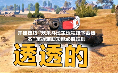 开挂技巧“欢乐斗地主透视挂下载版本	”掌握辅助功能必胜规则-第1张图片