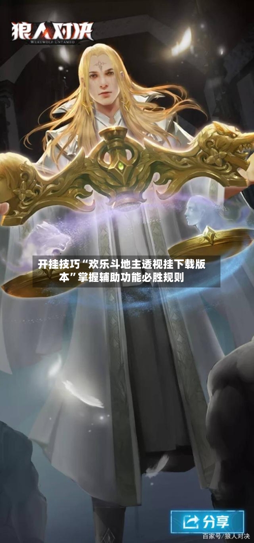 开挂技巧“欢乐斗地主透视挂下载版本”掌握辅助功能必胜规则-第3张图片