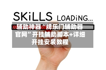 辅助神器“牌乐门辅助器官网	”开挂辅助脚本+详细开挂安装教程-第1张图片