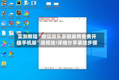 实测教程“微信微乐安徽麻将免费开挂手机版”透视挂!详细分享装挂步骤-第1张图片