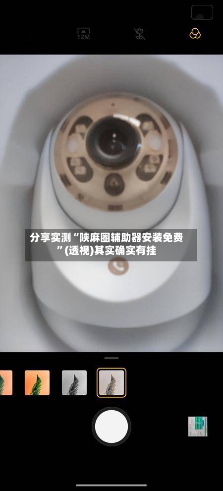 分享实测“陕麻圈辅助器安装免费”(透视)其实确实有挂-第1张图片