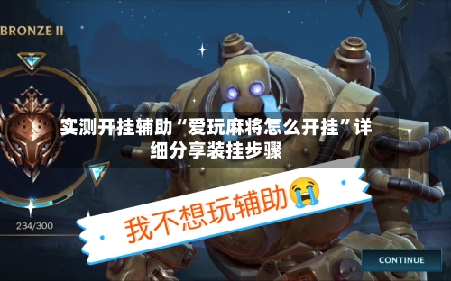 实测开挂辅助“爱玩麻将怎么开挂”详细分享装挂步骤-第1张图片