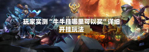 玩家实测“牛牛挂哪里可以买”详细开挂玩法-第2张图片