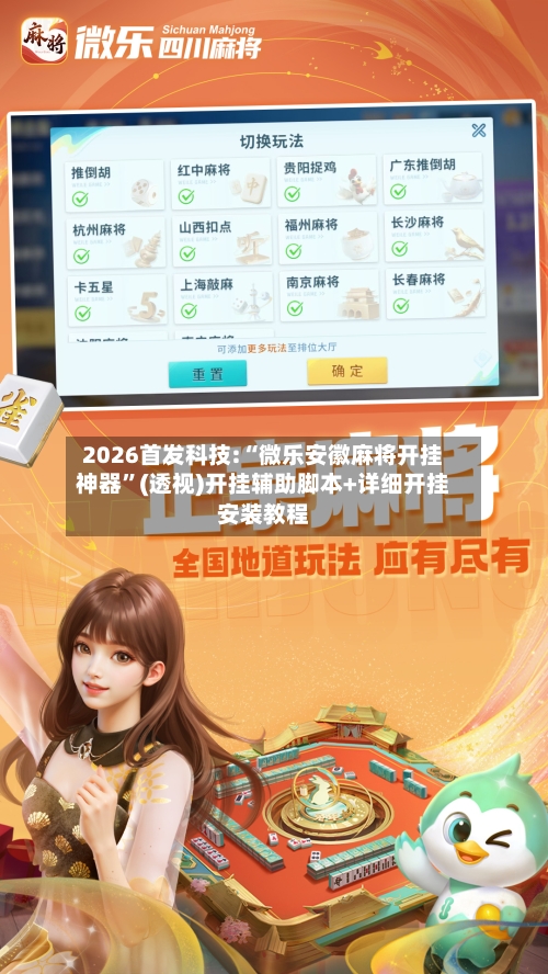 2026首发科技:“微乐安徽麻将开挂神器”(透视)开挂辅助脚本+详细开挂安装教程-第1张图片