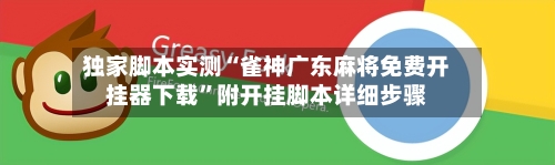 独家脚本实测“雀神广东麻将免费开挂器下载	”附开挂脚本详细步骤-第1张图片