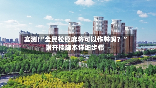 实测!“全民松原麻将可以作弊吗？”附开挂脚本详细步骤-第1张图片