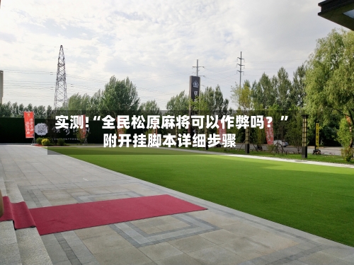 实测!“全民松原麻将可以作弊吗？	”附开挂脚本详细步骤-第2张图片