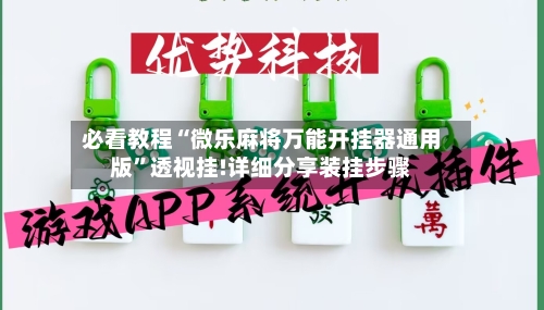 必看教程“微乐麻将万能开挂器通用版	”透视挂!详细分享装挂步骤-第2张图片