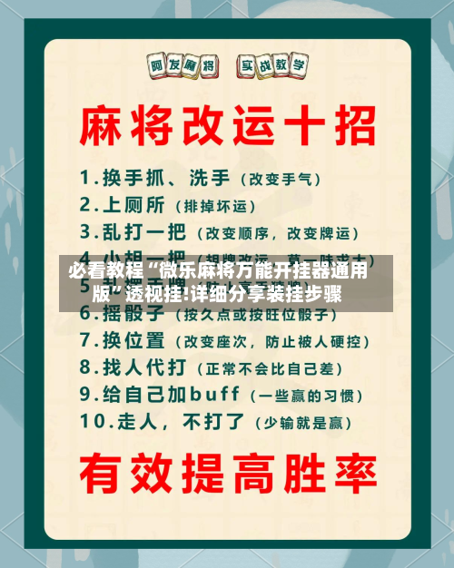 必看教程“微乐麻将万能开挂器通用版”透视挂!详细分享装挂步骤-第3张图片