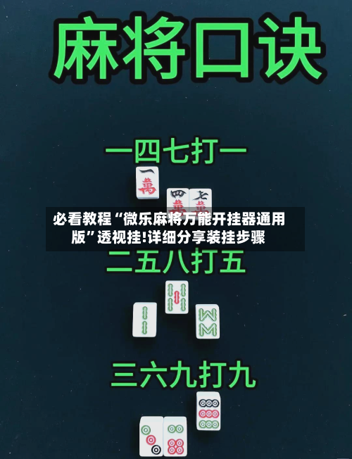 必看教程“微乐麻将万能开挂器通用版”透视挂!详细分享装挂步骤-第1张图片