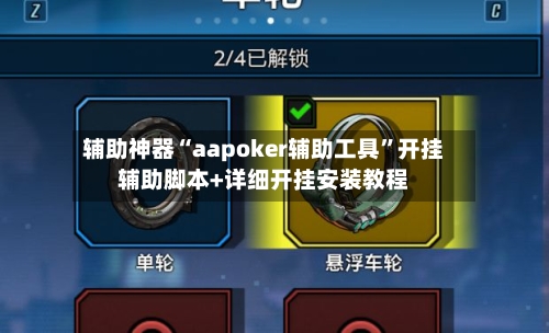 辅助神器“aapoker辅助工具”开挂辅助脚本+详细开挂安装教程-第3张图片
