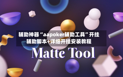 辅助神器“aapoker辅助工具”开挂辅助脚本+详细开挂安装教程-第1张图片