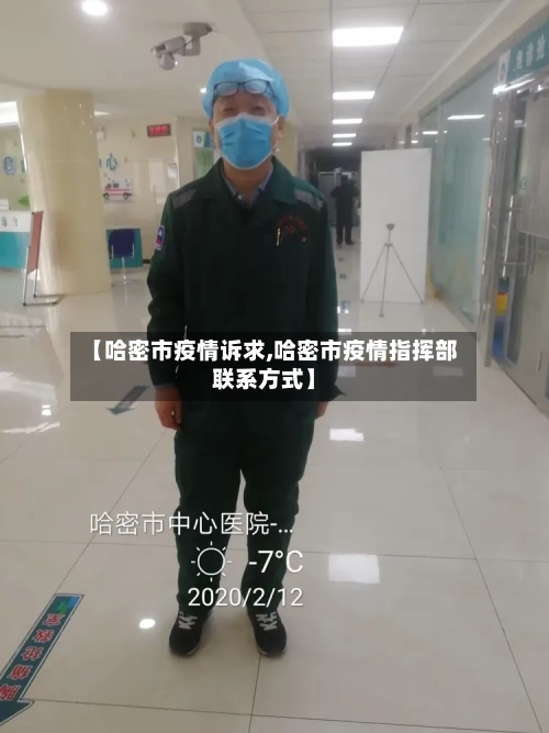 【哈密市疫情诉求,哈密市疫情指挥部联系方式】-第1张图片