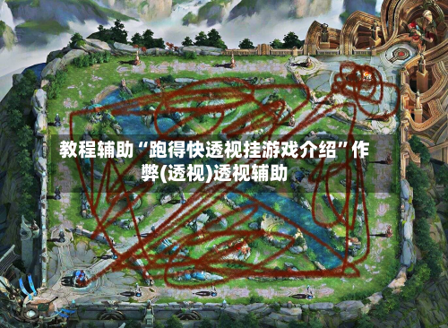 教程辅助“跑得快透视挂游戏介绍”作弊(透视)透视辅助-第1张图片