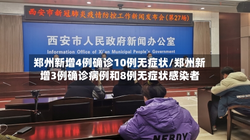 郑州新增4例确诊10例无症状/郑州新增3例确诊病例和8例无症状感染者-第2张图片
