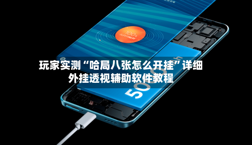 玩家实测“哈局八张怎么开挂	”详细外挂透视辅助软件教程-第1张图片