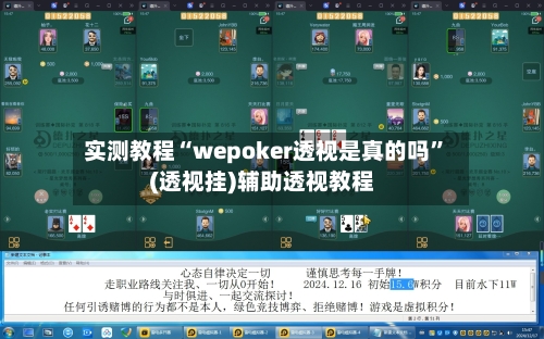 实测教程“wepoker透视是真的吗”(透视挂)辅助透视教程-第2张图片