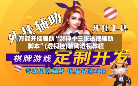 万能开挂辅助“财神十三张透视辅助脚本”(透视挂)辅助透视教程-第1张图片