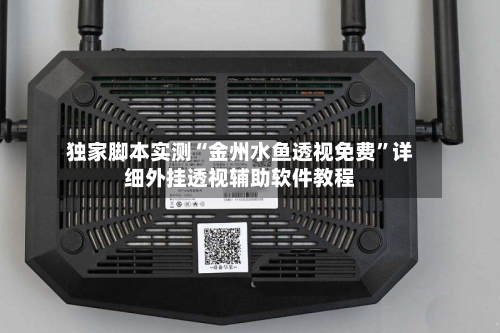 独家脚本实测“金州水鱼透视免费	”详细外挂透视辅助软件教程-第2张图片