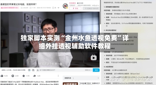 独家脚本实测“金州水鱼透视免费”详细外挂透视辅助软件教程-第1张图片