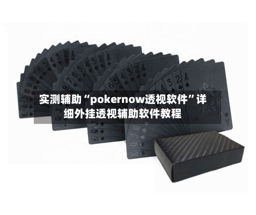 实测辅助“pokernow透视软件”详细外挂透视辅助软件教程-第2张图片