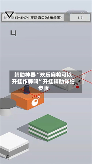 辅助神器“欢乐麻将可以开挂作弊吗”开挂辅助详细步骤-第1张图片