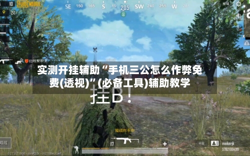 实测开挂辅助“手机三公怎么作弊免费(透视)”(必备工具)辅助教学-第1张图片