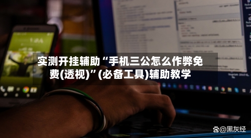 实测开挂辅助“手机三公怎么作弊免费(透视)”(必备工具)辅助教学-第2张图片