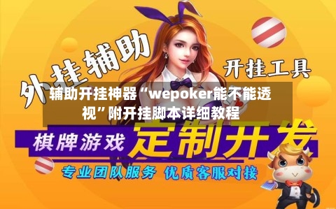 辅助开挂神器“wepoker能不能透视	”附开挂脚本详细教程-第1张图片