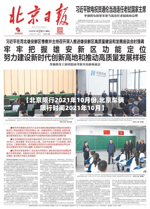 【北京限行2021年10月份,北京车辆限行时间2021年10月】-第1张图片