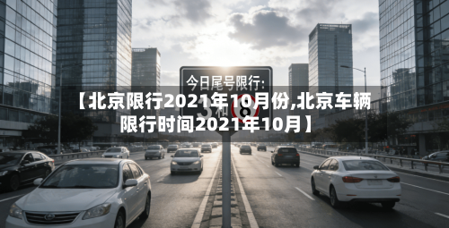【北京限行2021年10月份,北京车辆限行时间2021年10月】-第3张图片