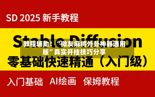 教程辅助！“微友麻将外卦神器通用版	”真实开挂技巧分享-第1张图片