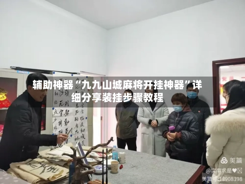 辅助神器“九九山城麻将开挂神器”详细分享装挂步骤教程-第1张图片