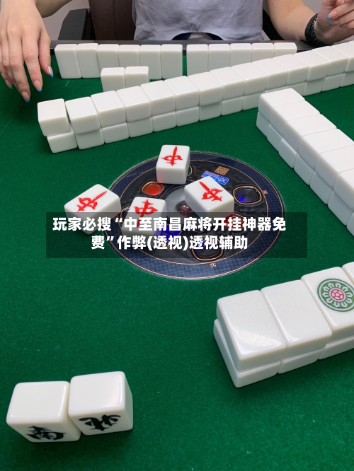 玩家必搜“中至南昌麻将开挂神器免费”作弊(透视)透视辅助-第1张图片