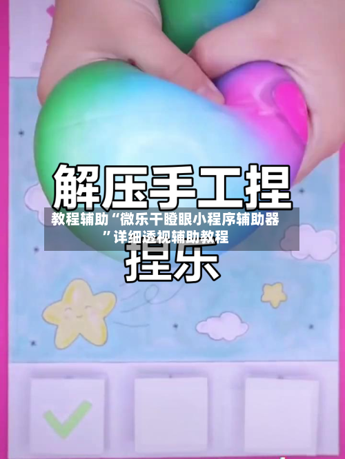 教程辅助“微乐干瞪眼小程序辅助器	”详细透视辅助教程-第1张图片