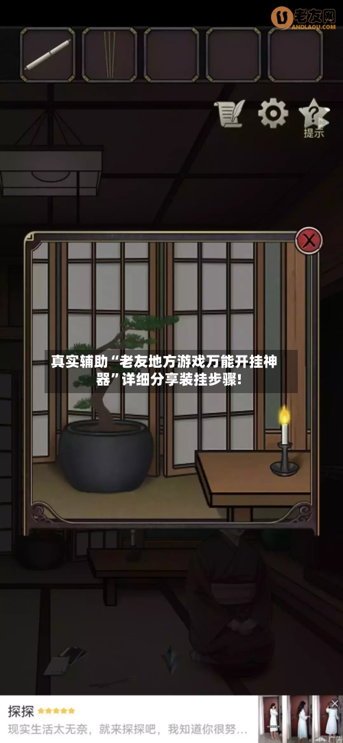 真实辅助“老友地方游戏万能开挂神器	”详细分享装挂步骤!-第1张图片