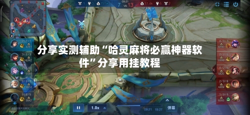 分享实测辅助“哈灵麻将必赢神器软件”分享用挂教程-第1张图片