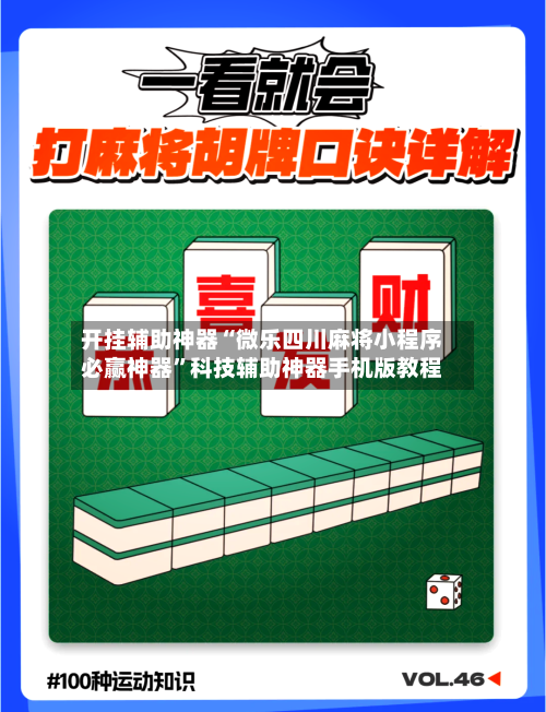 开挂辅助神器“微乐四川麻将小程序必赢神器”科技辅助神器手机版教程-第1张图片