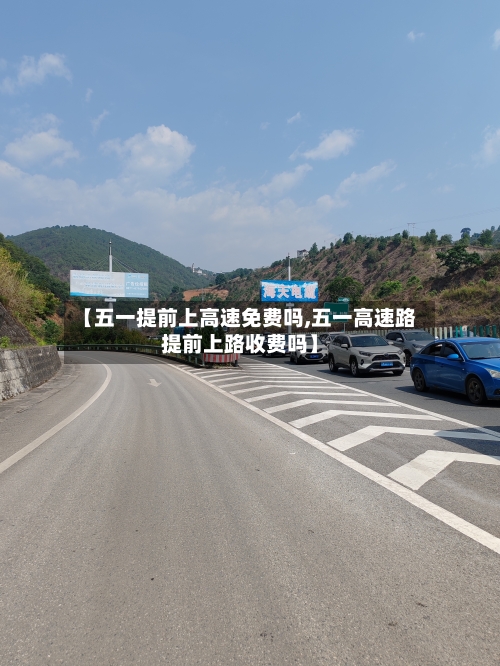 【五一提前上高速免费吗,五一高速路提前上路收费吗】-第1张图片