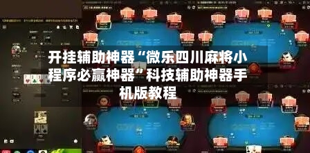 开挂辅助神器“微乐四川麻将小程序必赢神器”科技辅助神器手机版教程-第2张图片