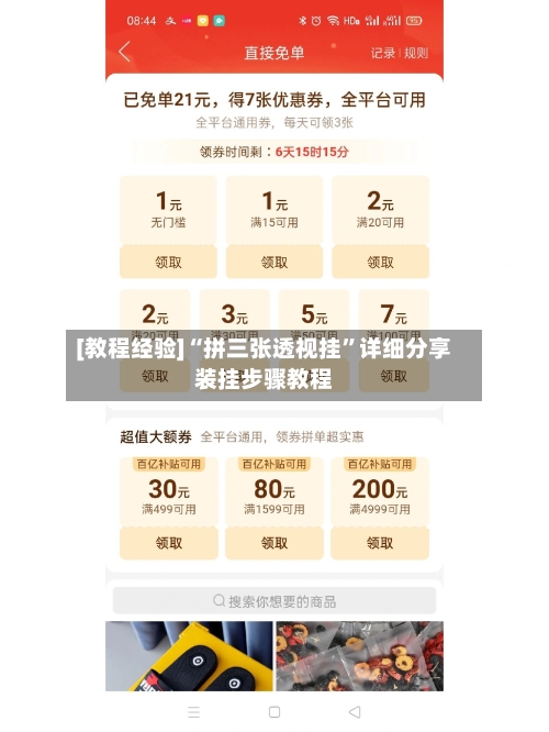 [教程经验]“拼三张透视挂	”详细分享装挂步骤教程-第1张图片